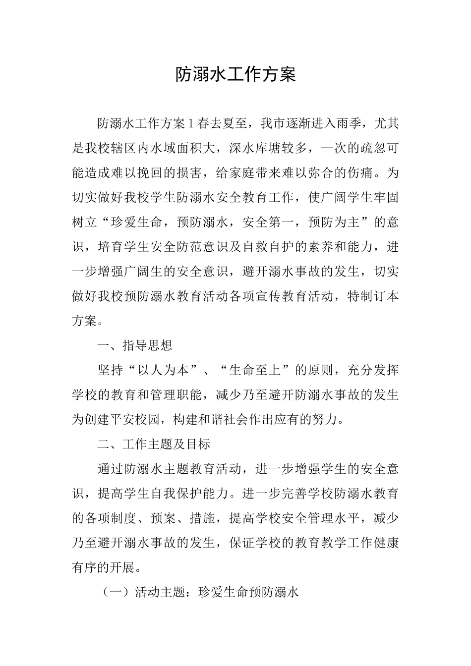 防溺水工作方案2_第1页