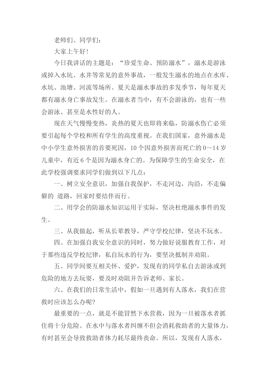 防溺水讲话稿_第1页