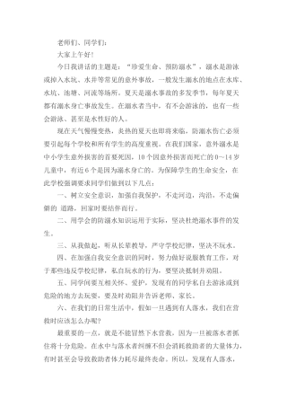 防溺水讲话稿