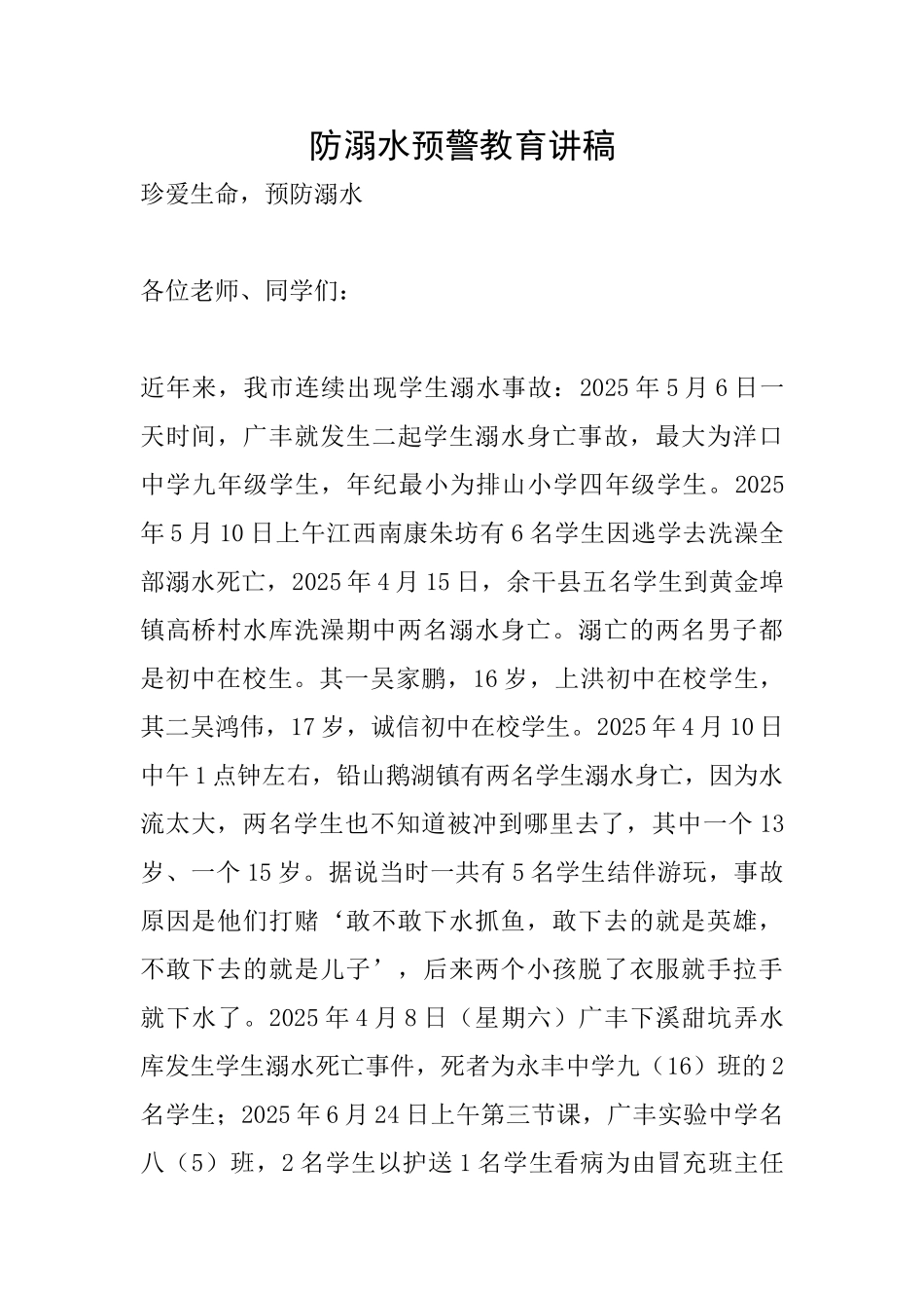 防溺水预警教育讲稿_第1页