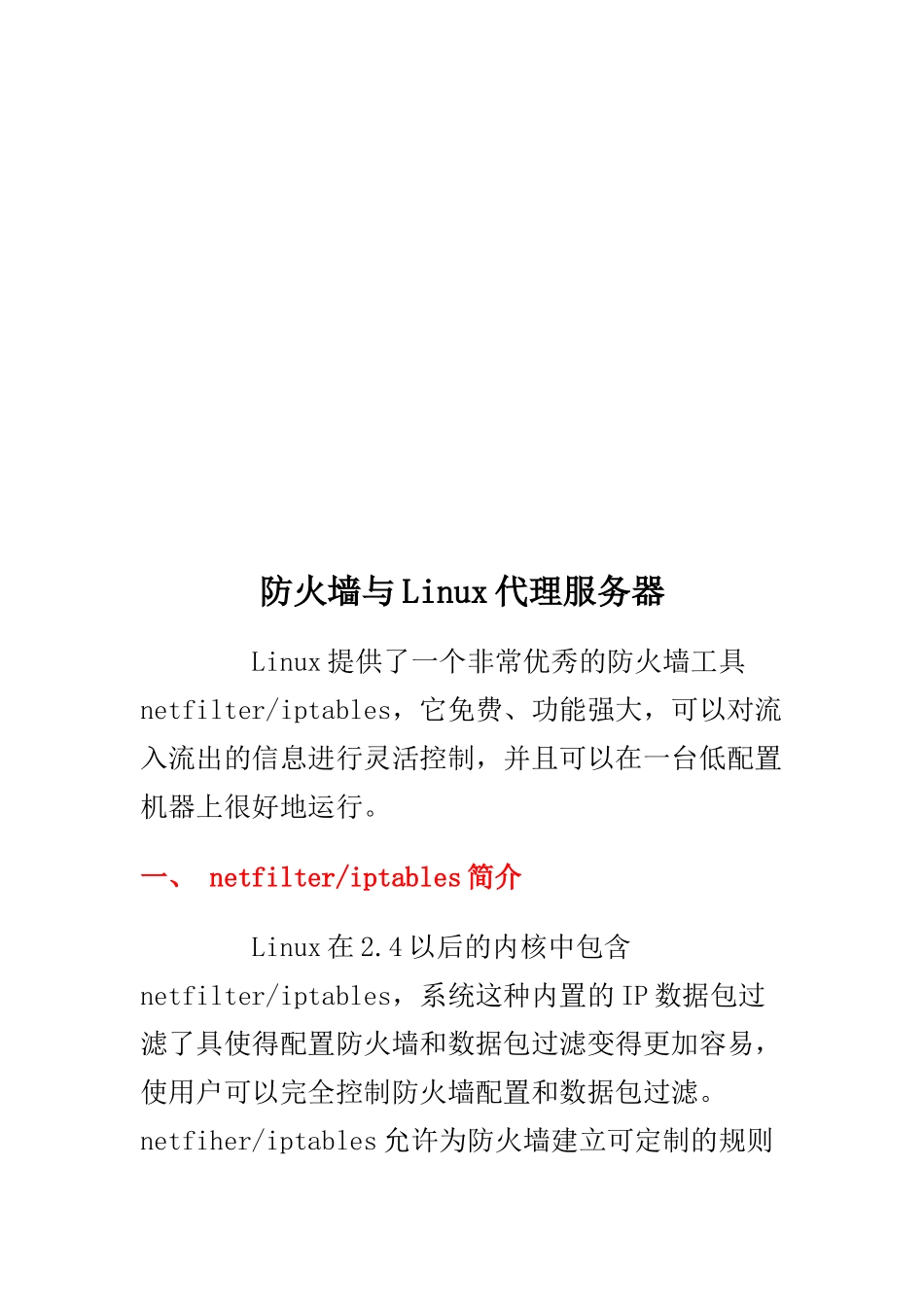 防火墙与Linux代理服务器培训教程_第1页