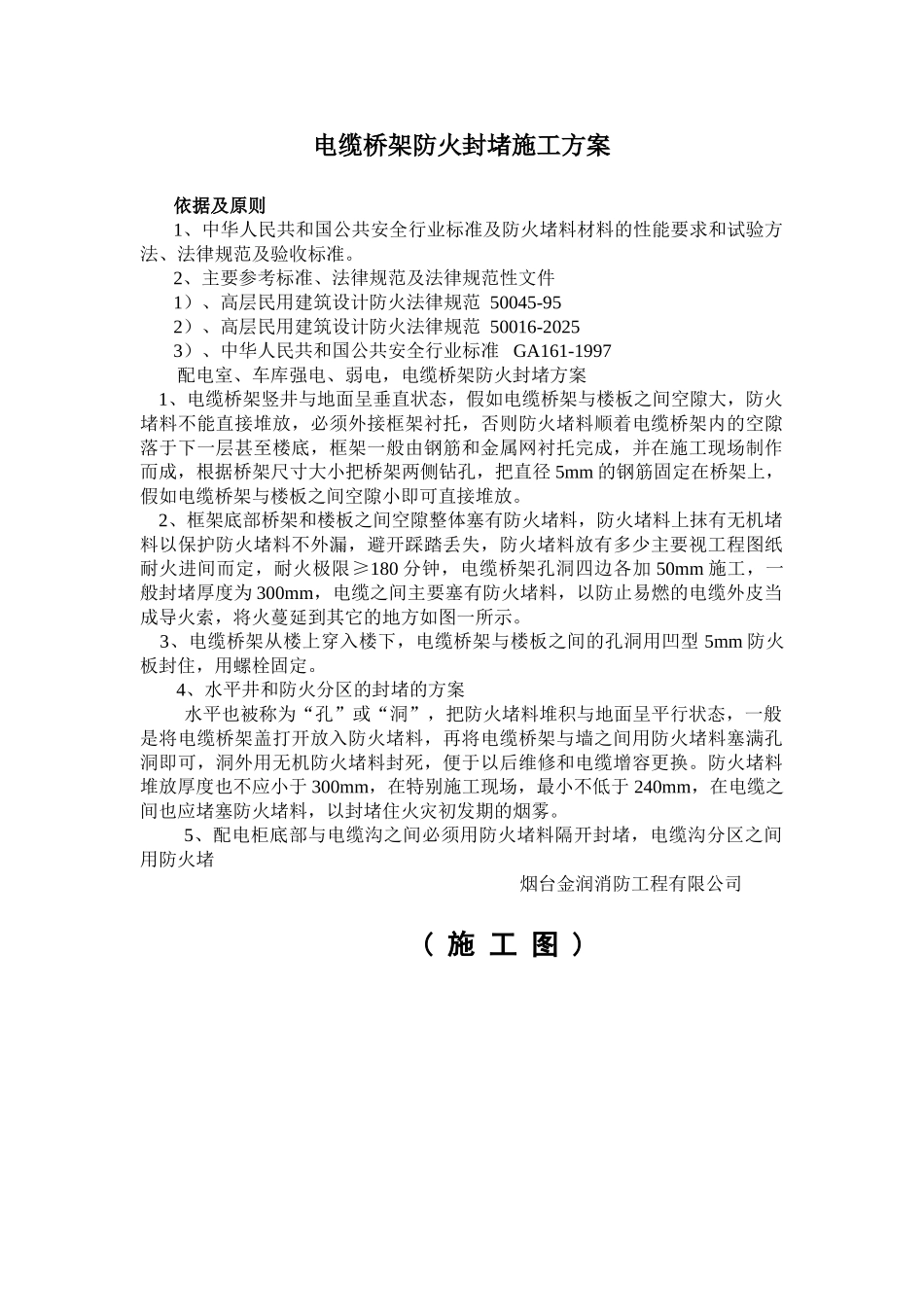 防火封堵新施工方案._第1页