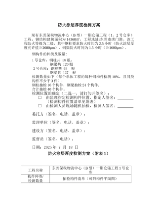 防火涂层厚度检测方案