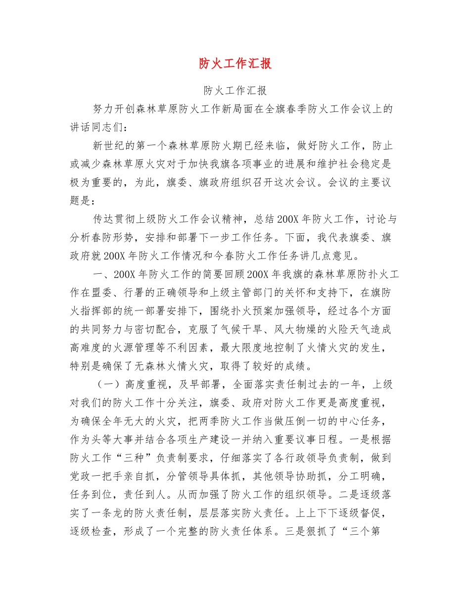 防火工作汇报_第1页