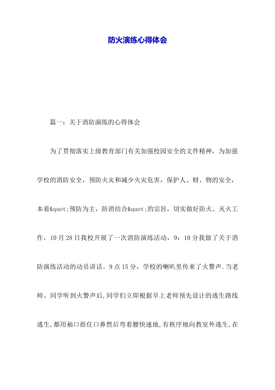 防火演练心得体会_第1页