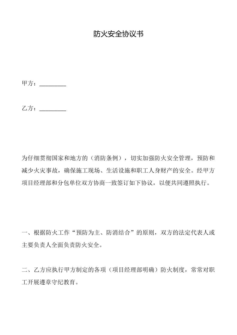 防火安全协议书_第1页