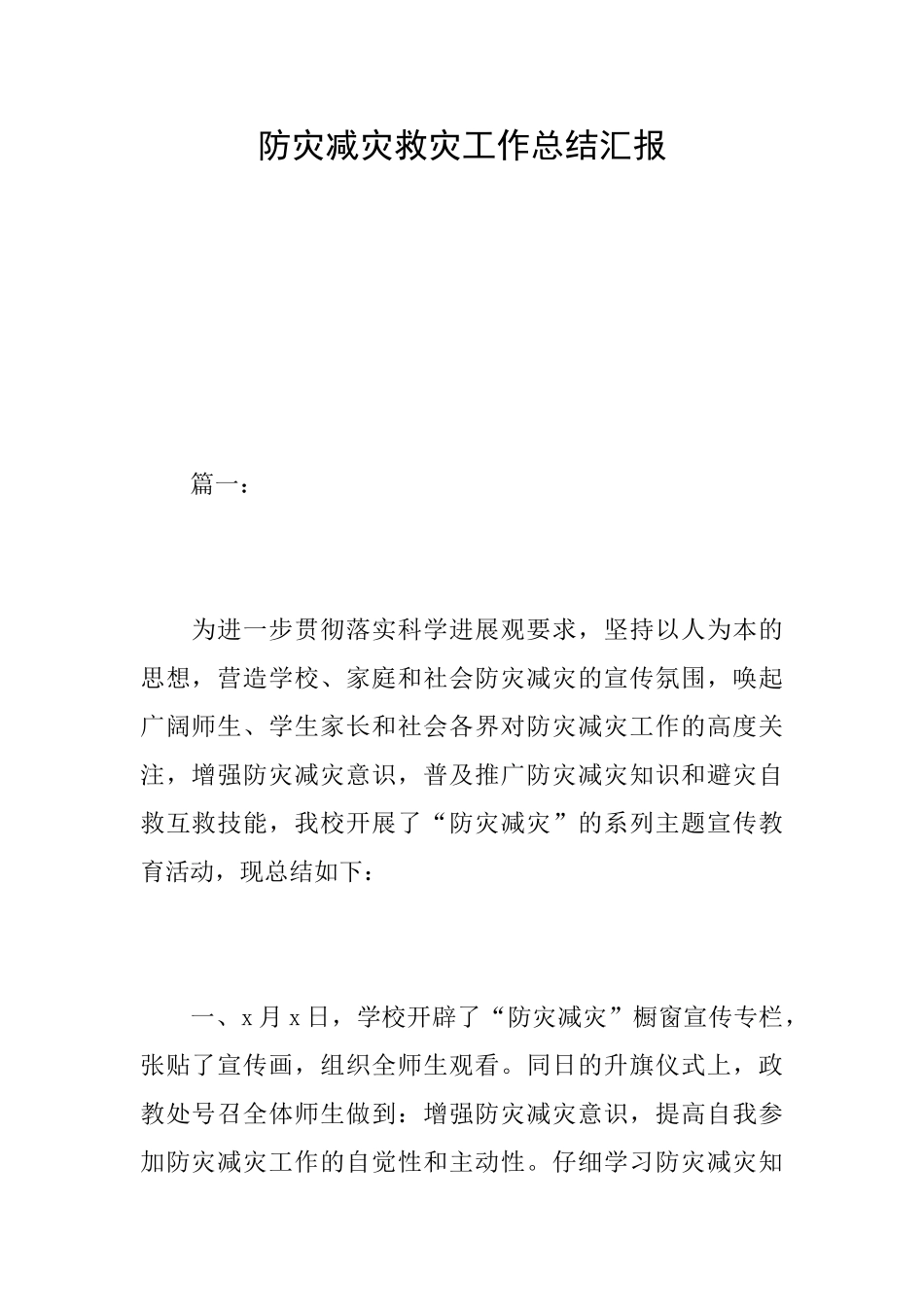 防灾减灾救灾工作总结汇报_第1页
