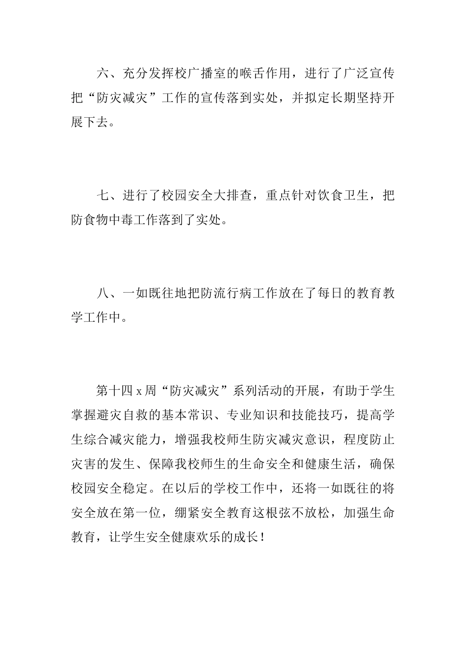 防灾减灾救灾工作总结汇报_第3页