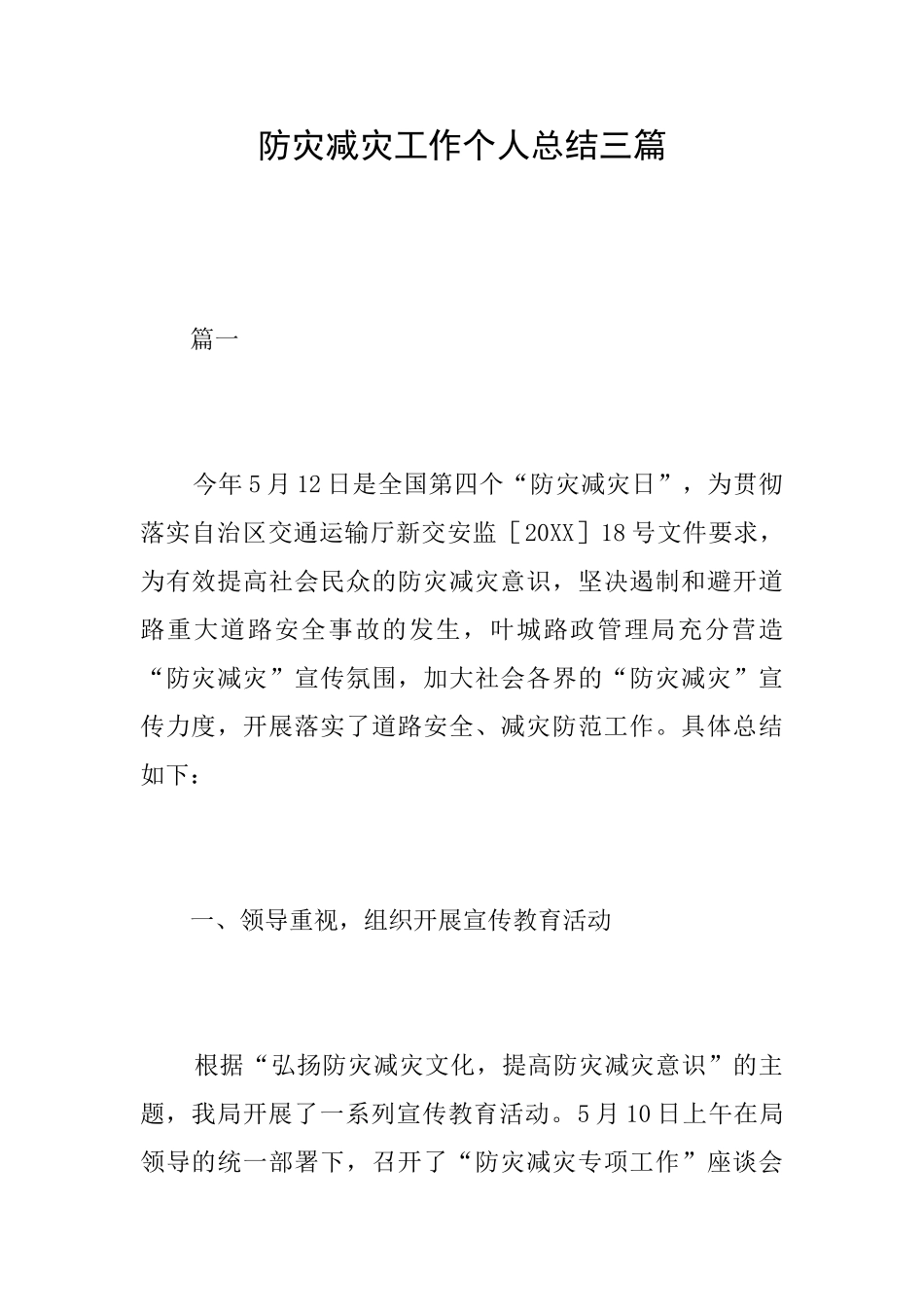 防灾减灾工作个人总结三篇_第1页