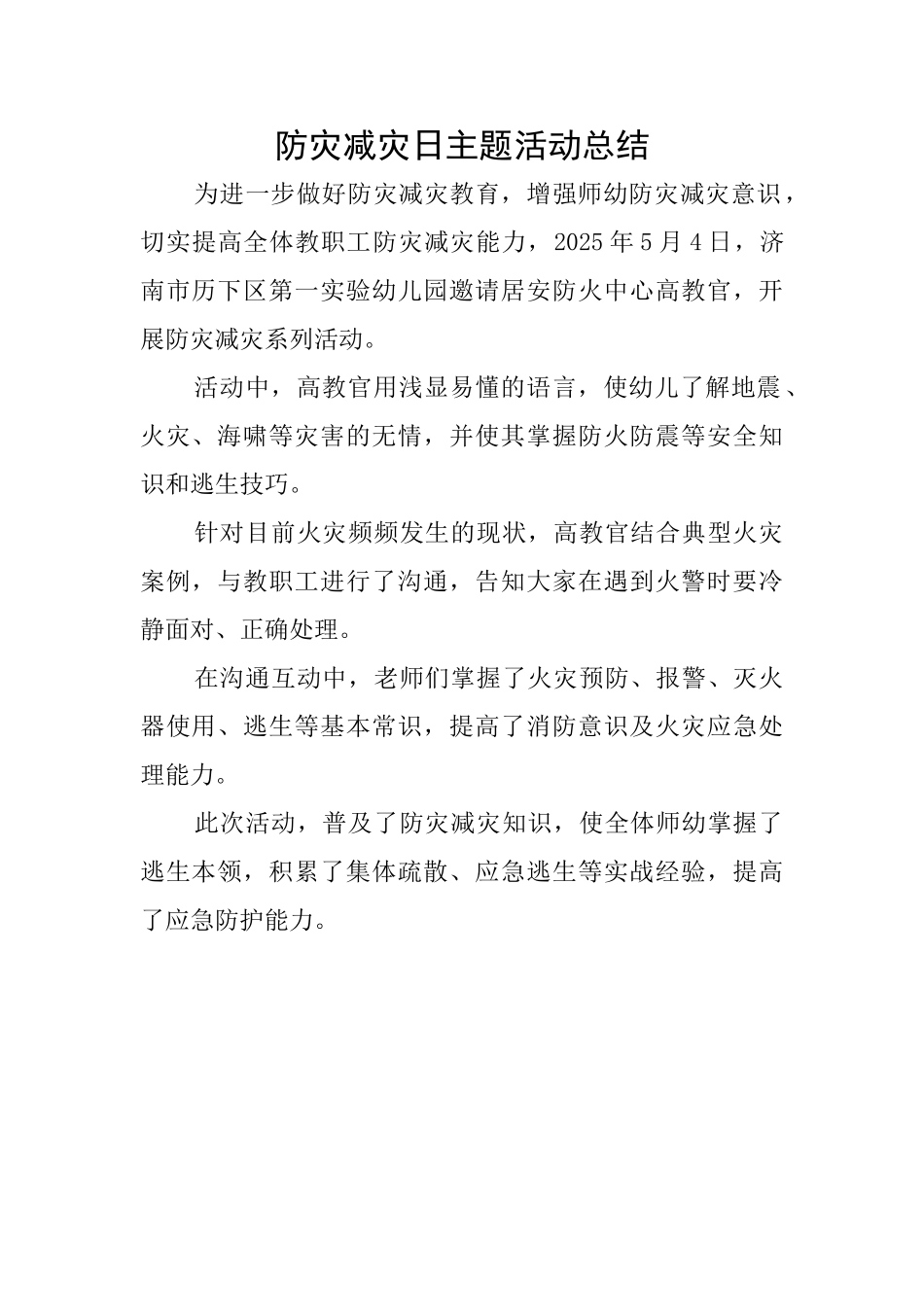 防灾减灾日主题活动总结_第1页