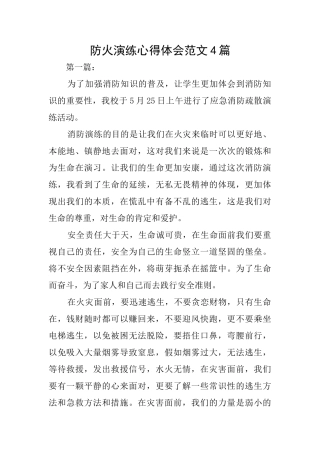 防火演练心得体会范文4篇