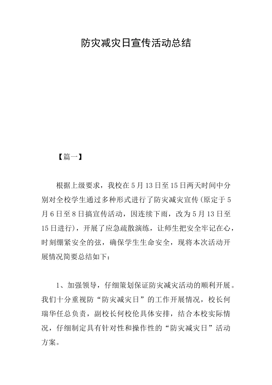 防灾减灾日宣传活动总结_第1页