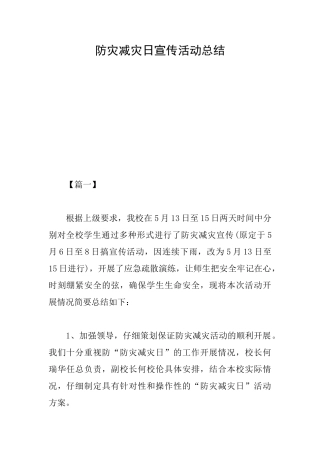 防灾减灾日宣传活动总结