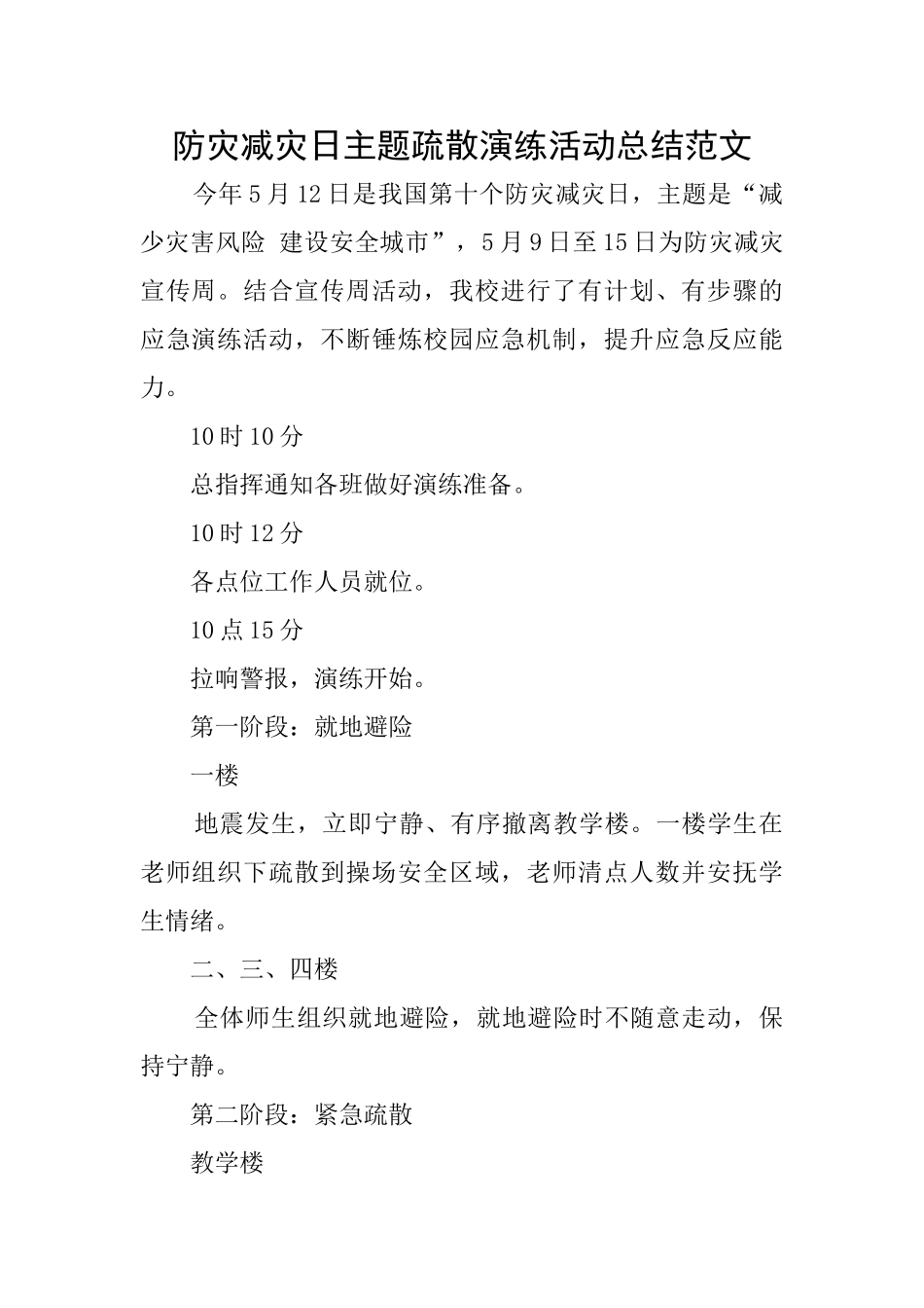 防灾减灾日主题疏散演练活动总结范文_第1页