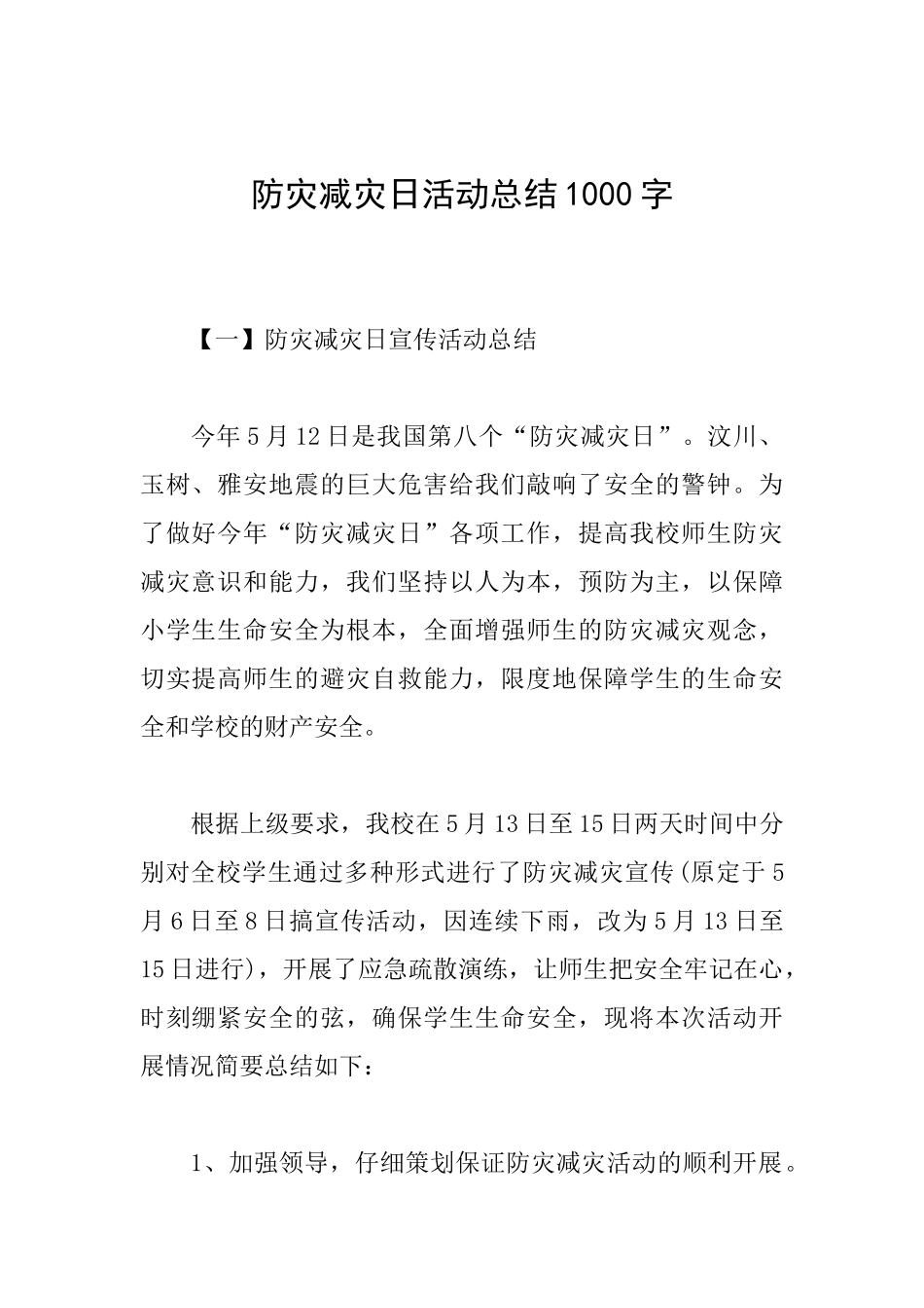 防灾减灾日活动总结1000字_第1页