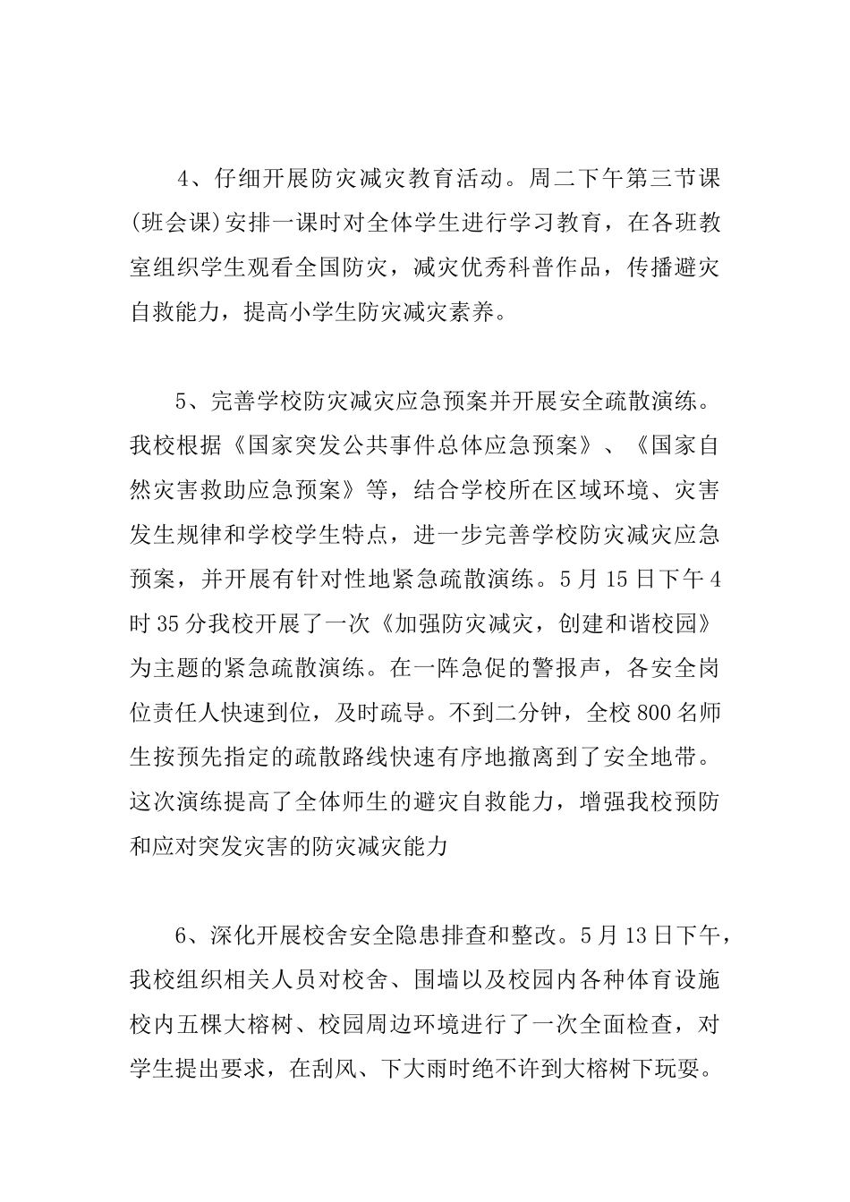 防灾减灾日活动总结1000字_第3页