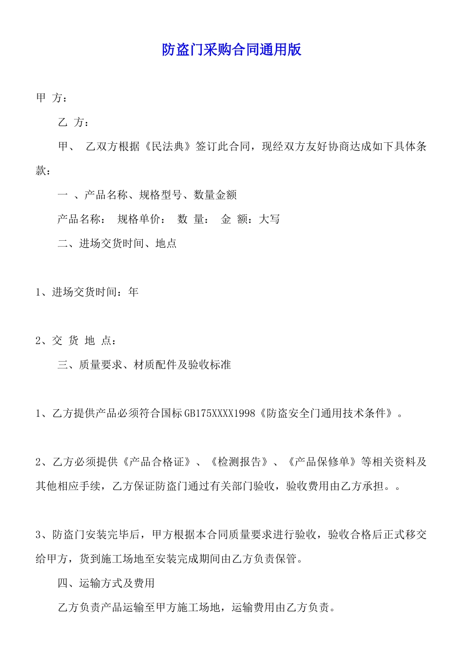 防盗门采购合同通用版_第1页