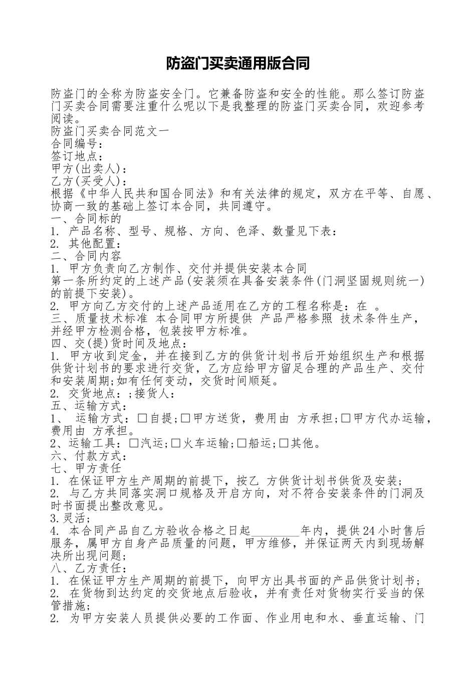 防盗门买卖通用版合同_第1页