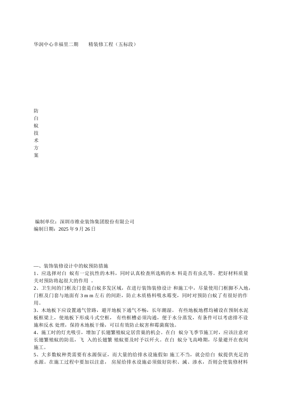 防白蚁技术方案_第1页