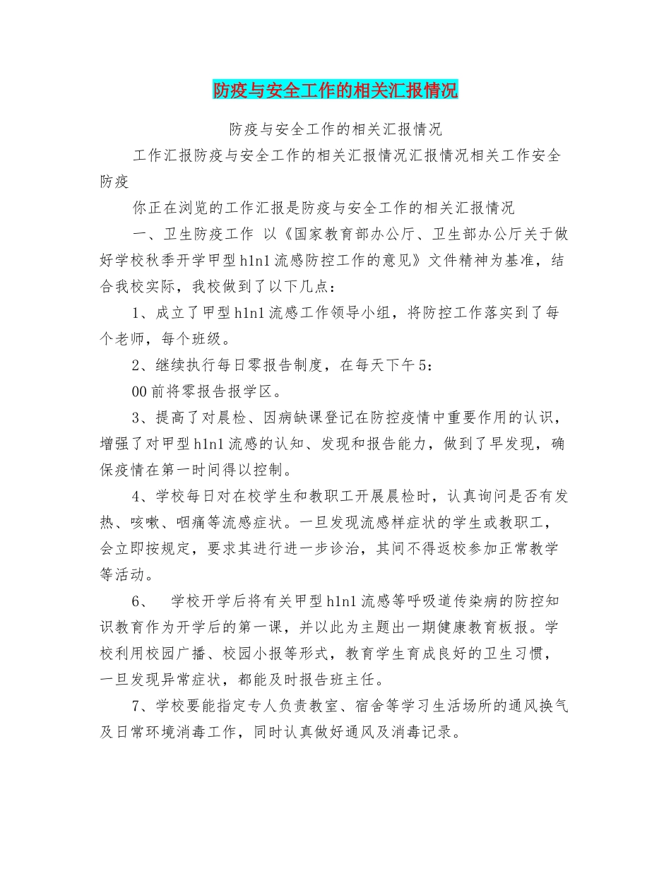 防疫与安全工作的相关汇报情况_第1页
