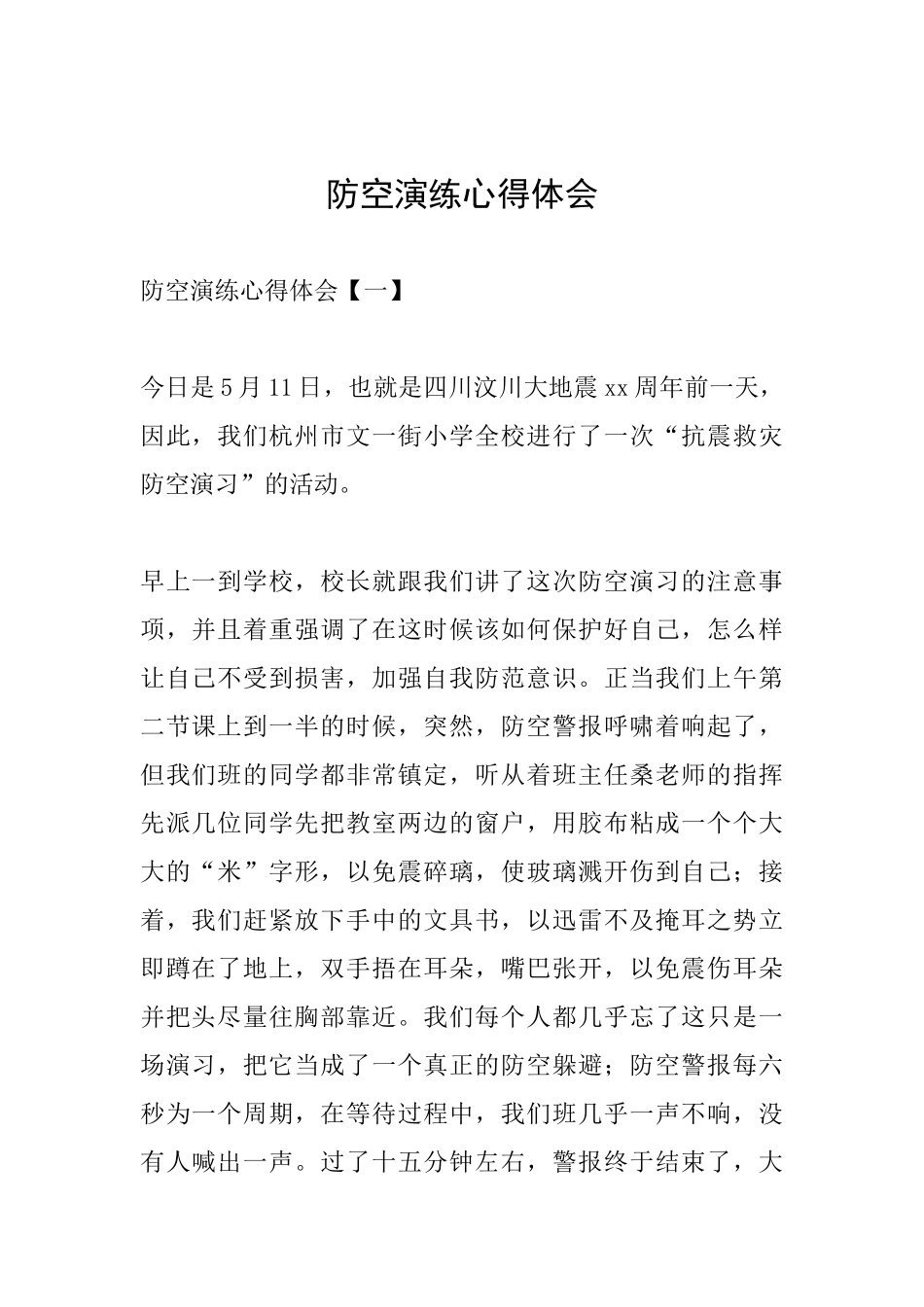防空演练心得体会_第1页