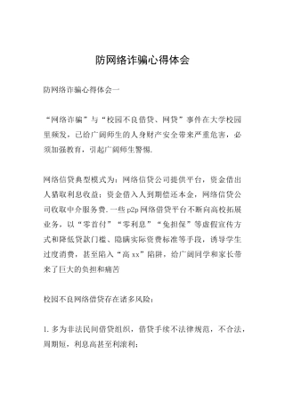 防网络诈骗心得体会