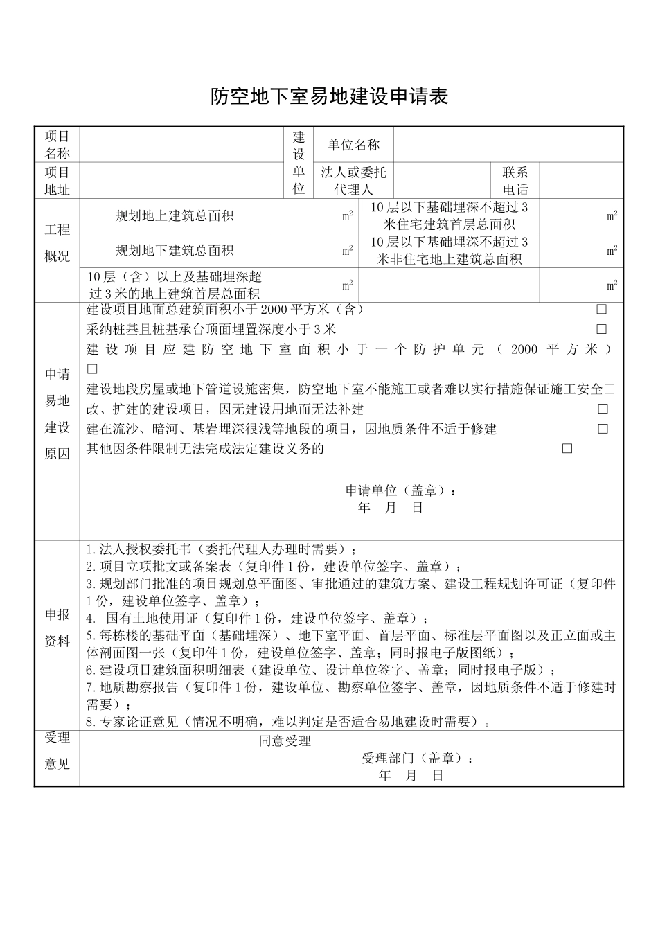 防空地下室易地建设申请表_第1页