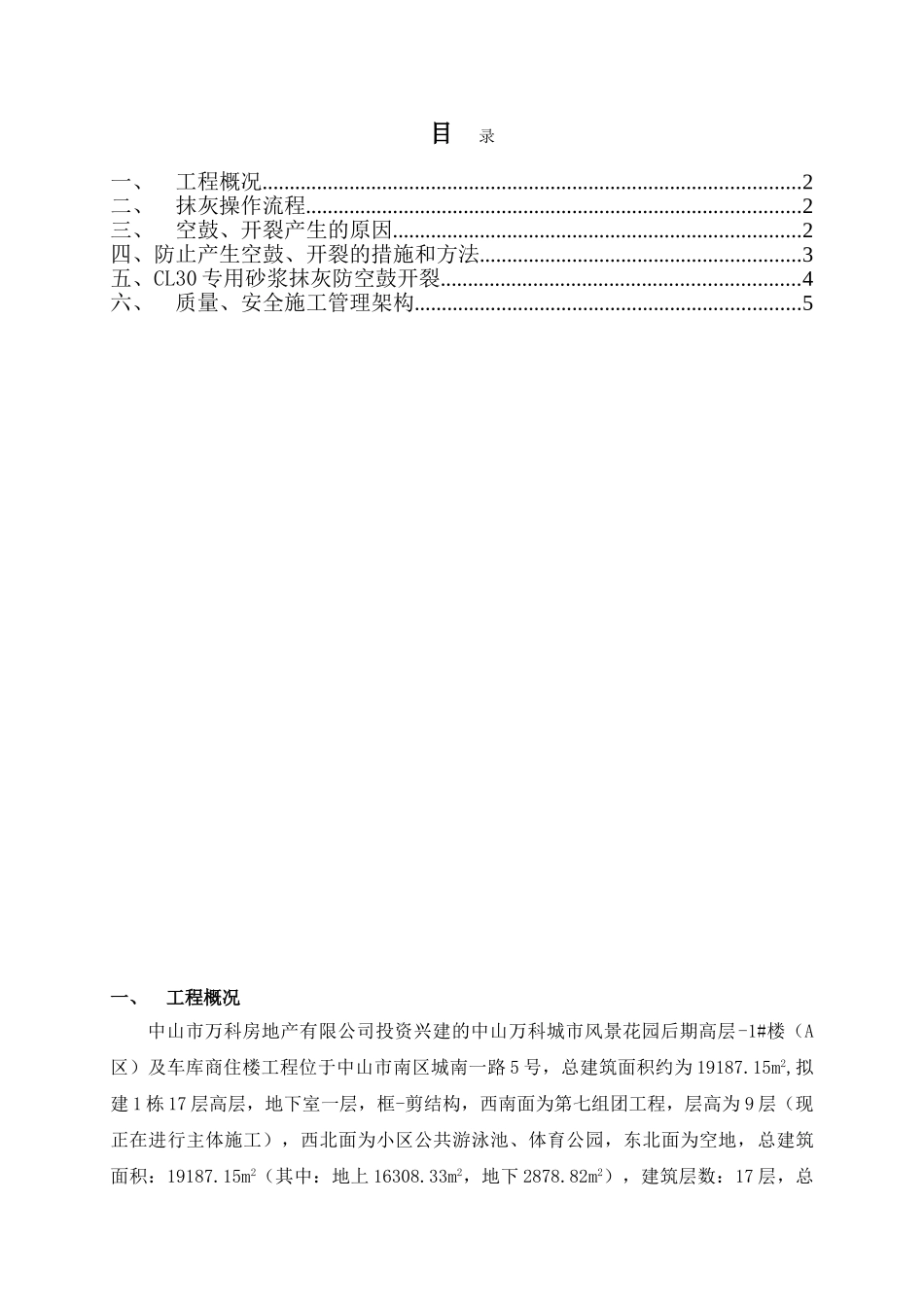 防空鼓、开裂专项施工方案_第1页
