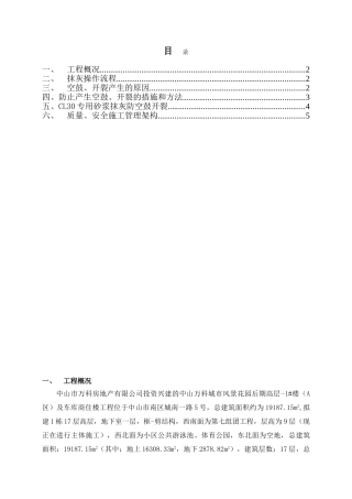防空鼓、开裂专项施工方案