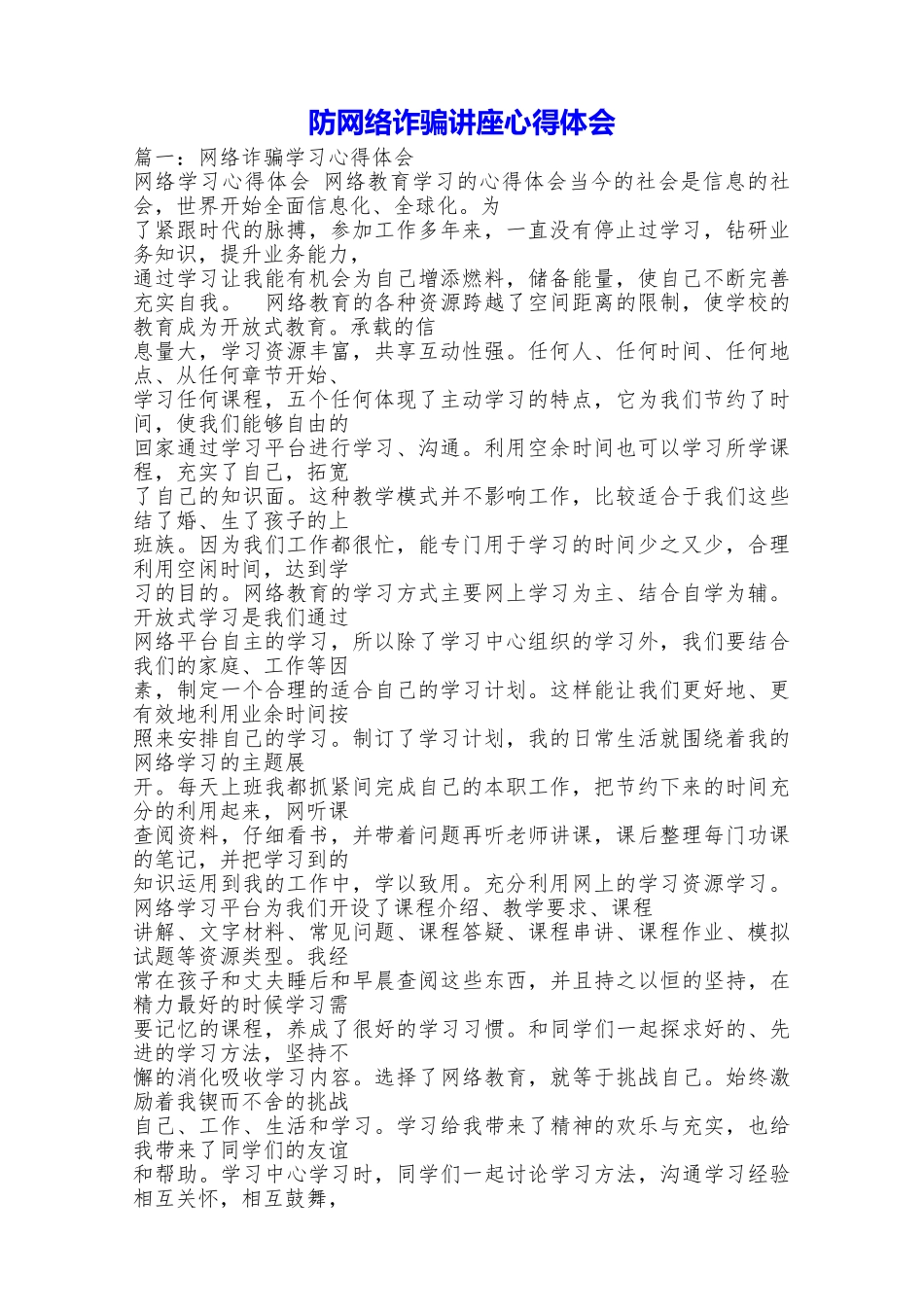 防网络诈骗讲座心得体会_第1页