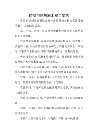 防腐与绝热施工安全要求