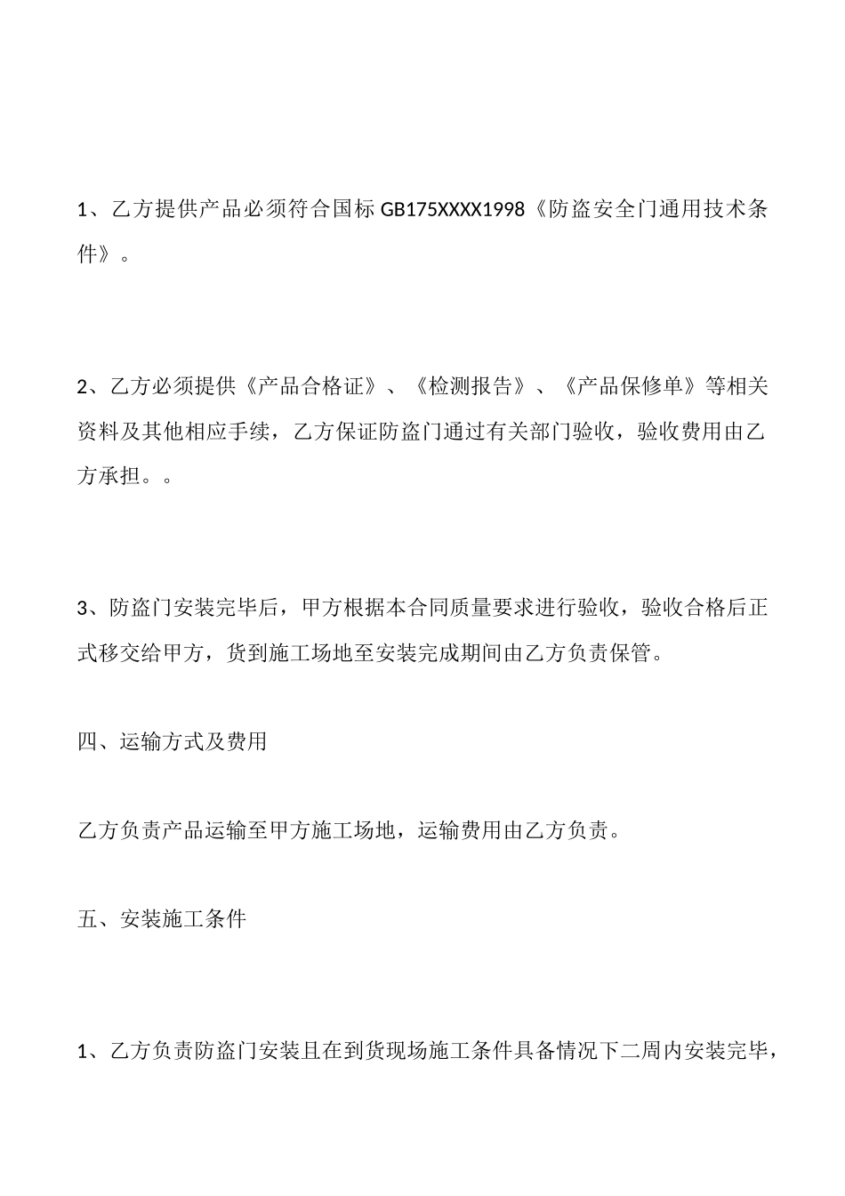 防盗门采购合同通用版x_第2页