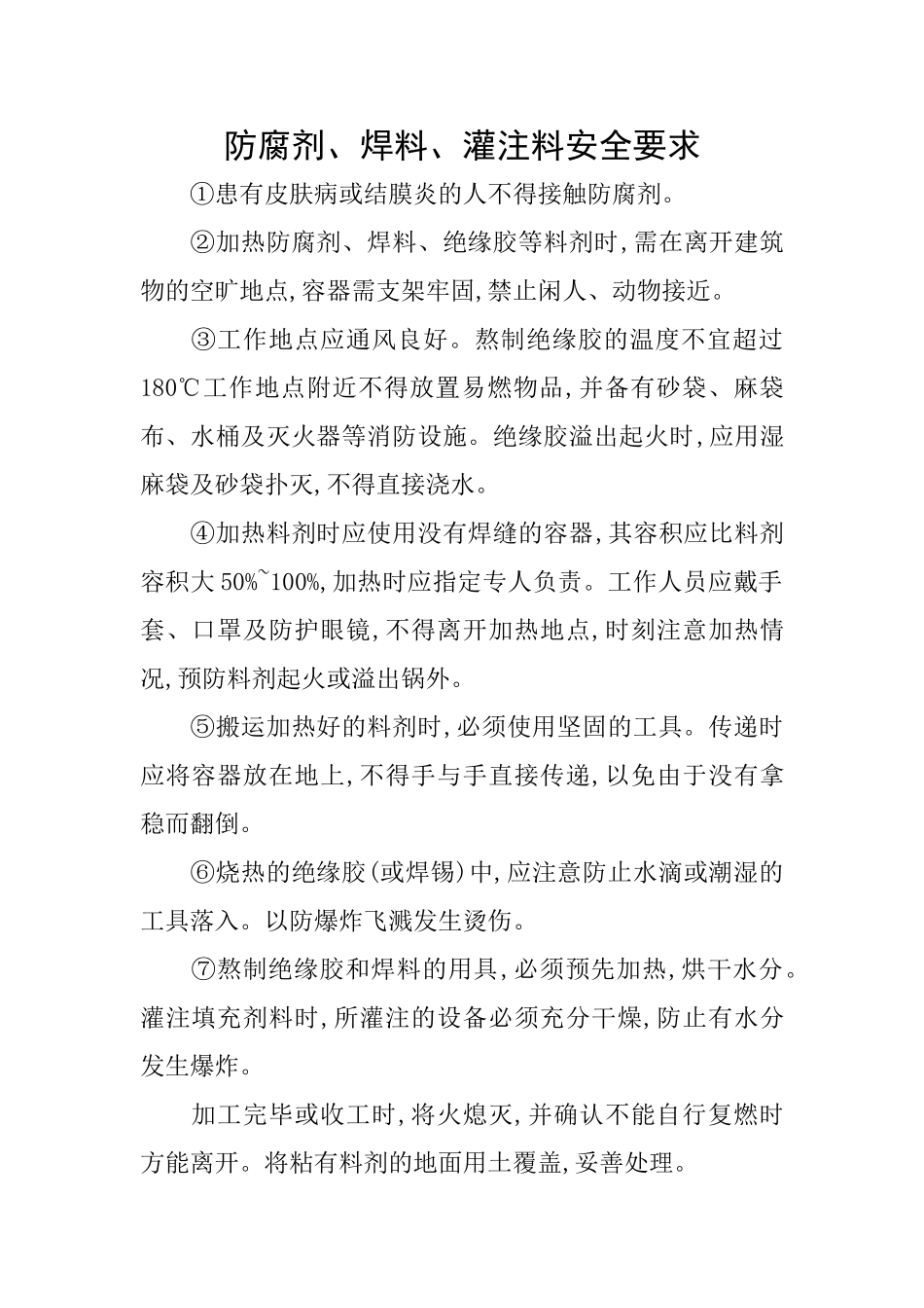 防腐剂、焊料、灌注料安全要求_第1页