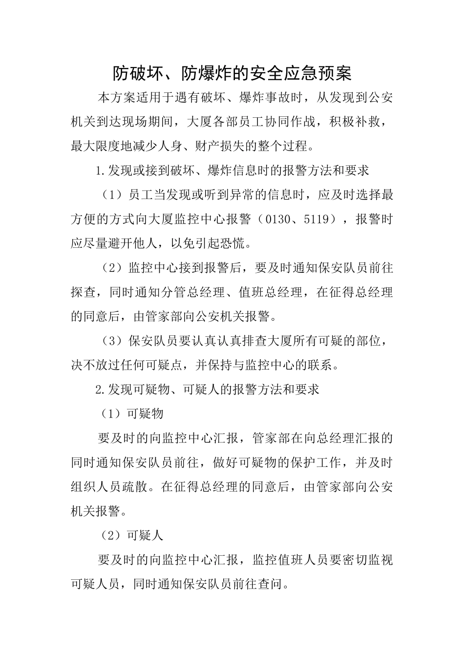 防破坏、防爆炸的安全应急预案_第1页