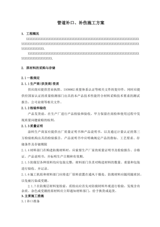 防腐补口施工方案