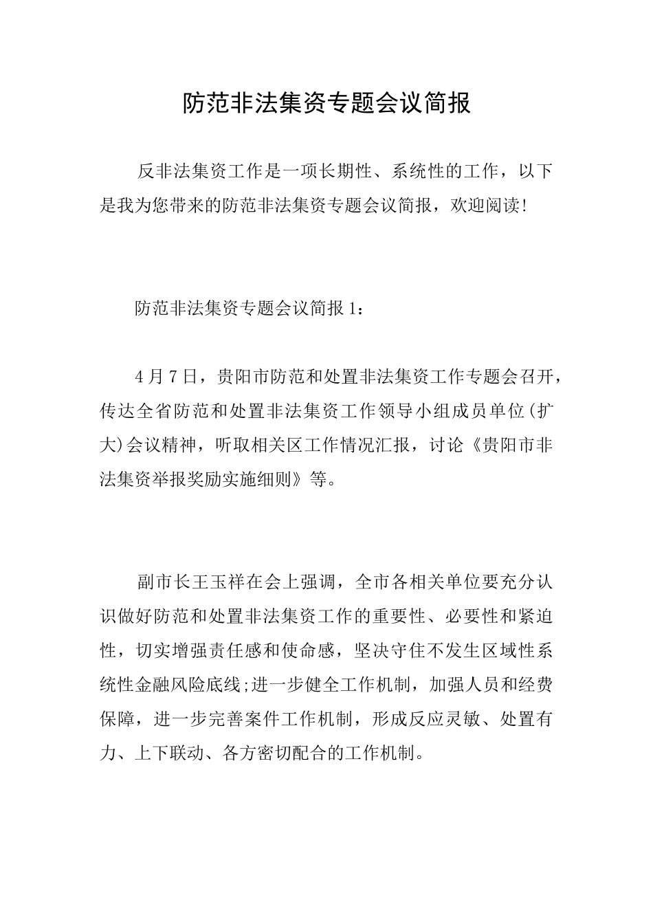 防范非法集资专题会议简报_第1页