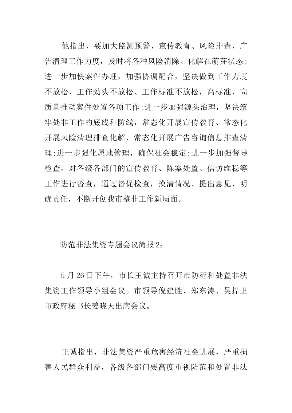 防范非法集资专题会议简报_第2页