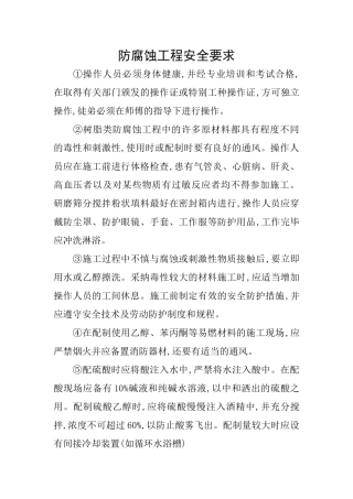 防腐蚀工程安全要求