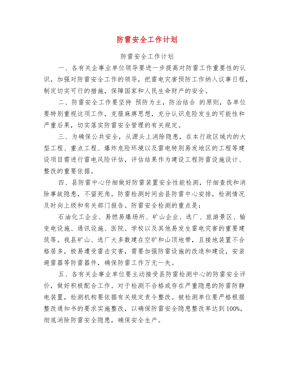 防雷安全工作计划_第1页