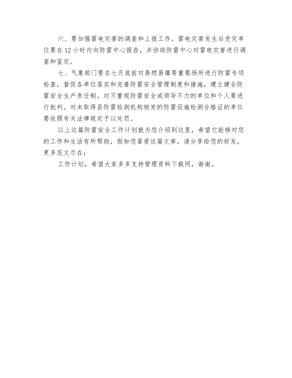 防雷安全工作计划_第2页