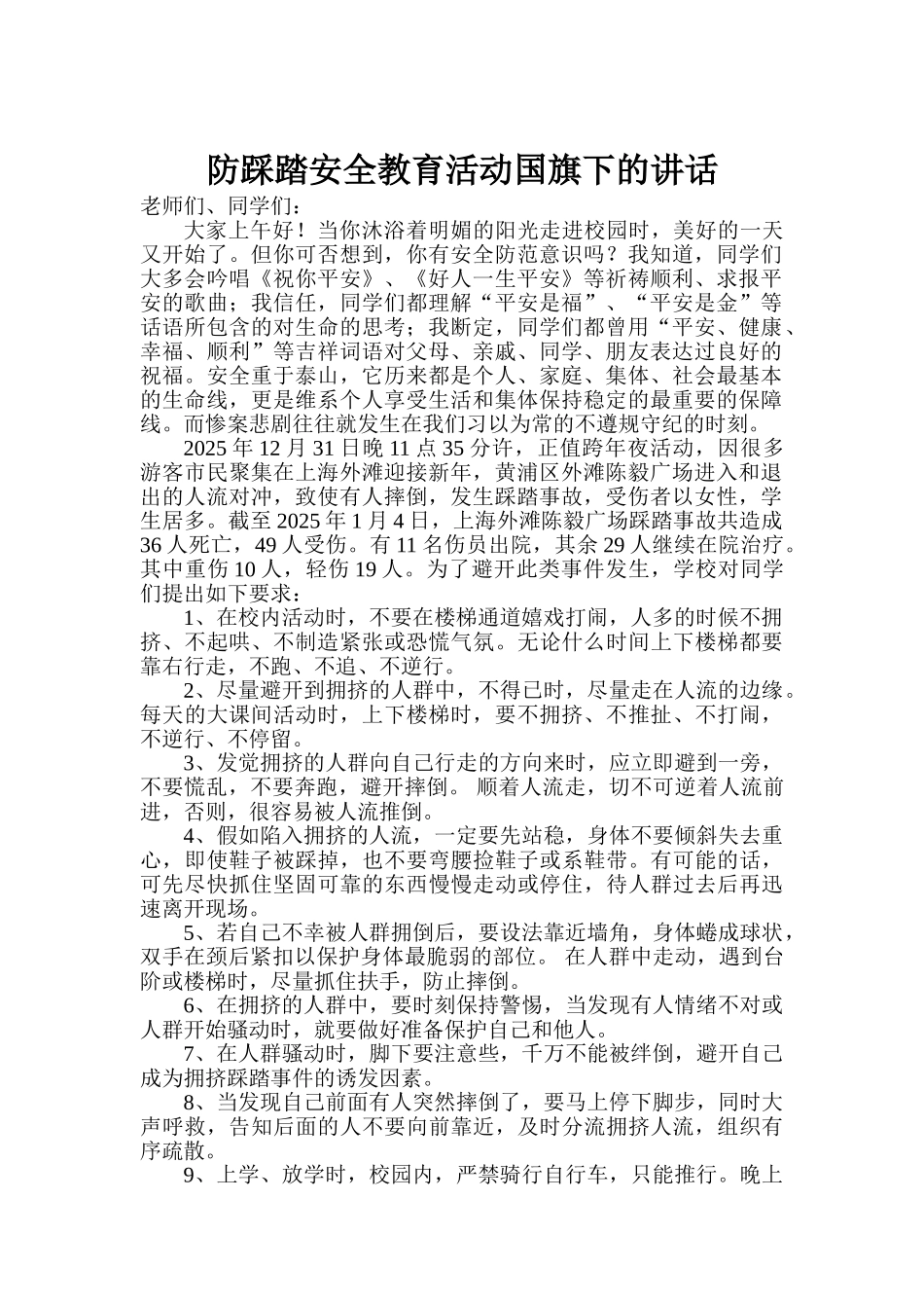 防踩踏安全教育国旗下的讲话_第1页