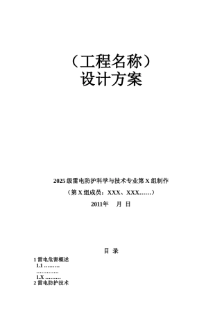 防雷工程设计方案模板