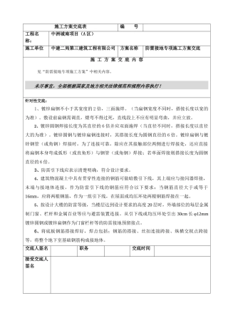 防雷接地专项施工方案