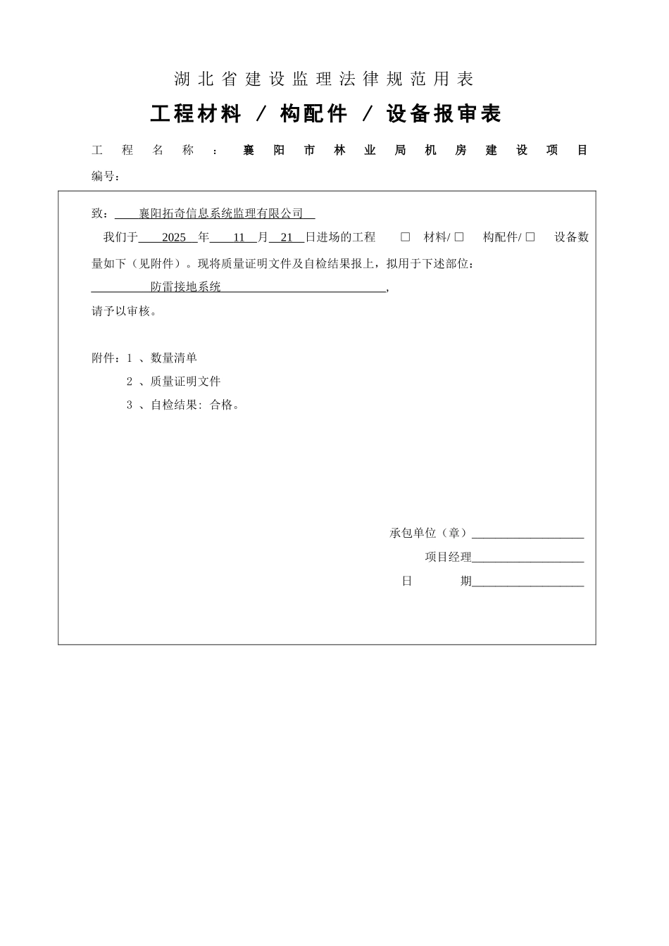 防雷接地系统材料报验单_第1页