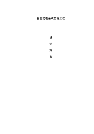 防雷设计方案