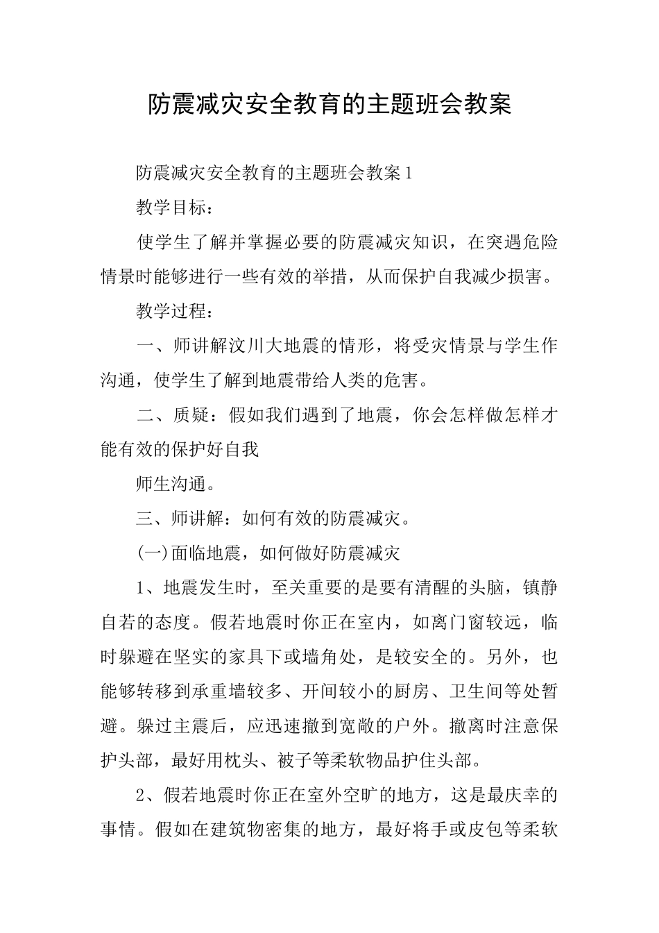 防震减灾安全教育的主题班会教案_第1页