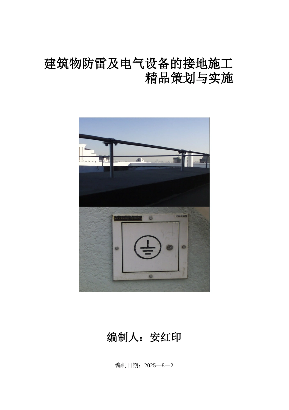 防雷接地做法大全_第1页