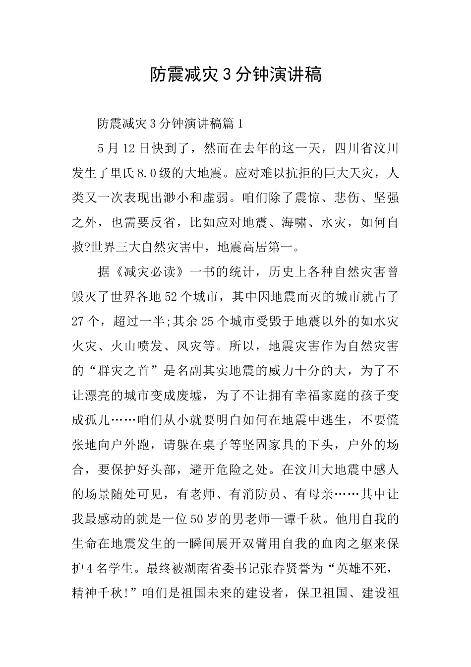 防震减灾3分钟演讲稿_第1页