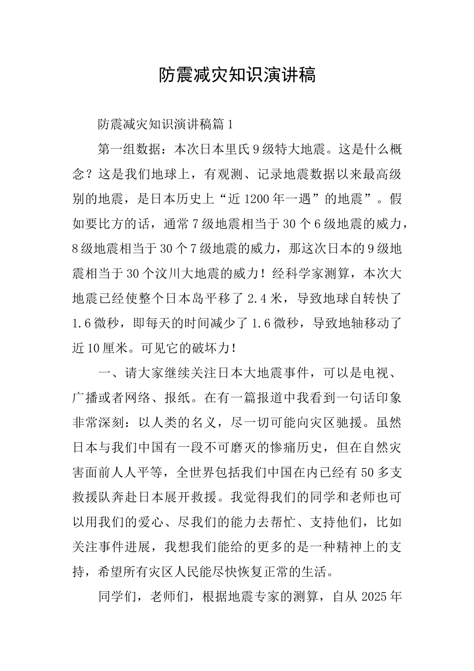 防震减灾知识演讲稿_第1页