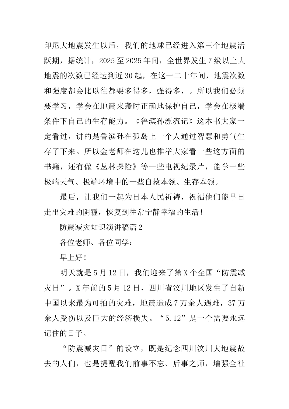 防震减灾知识演讲稿_第2页